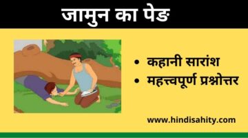 जामुन का पेङ – कहानी सारांश -महत्त्वपूर्ण प्रश्नोत्तर -कृष्ण चन्दर