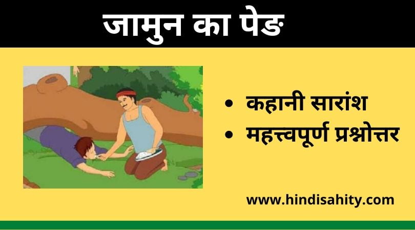 जामुन का पेङ