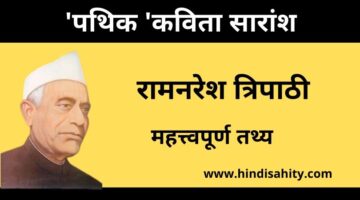 पथिक कविता – रामनरेश त्रिपाठी – सारांश || हिंदी साहित्य पथिक कविता – रामनरेश त्रिपाठी – सारांश || हिंदी साहित्य