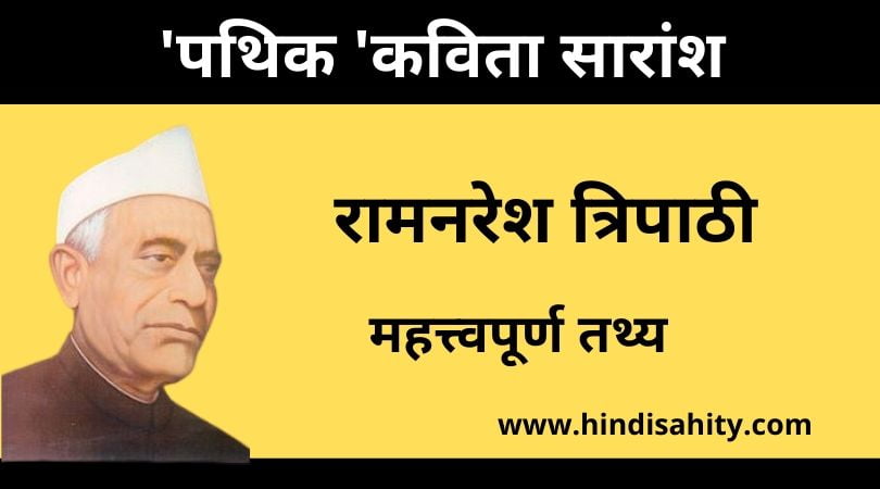 पथिक कविता