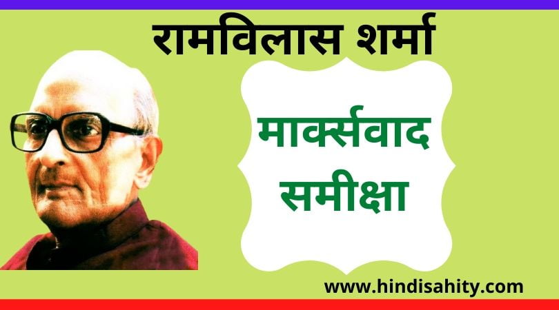 रामविलास शर्मा - मार्क्सवाद समीक्षा