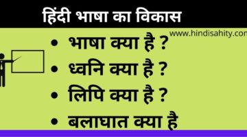 Hindi Bhasha – हिंदी भाषा विकास से जुड़ें महत्त्वपूर्ण प्रश्न जरुर पढ़ें Hindi Bhasha – हिंदी भाषा विकास से जुड़ें महत्त्वपूर्ण प्रश्न जरुर पढ़ें