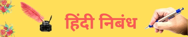 Hindi Essay Hindi Essay