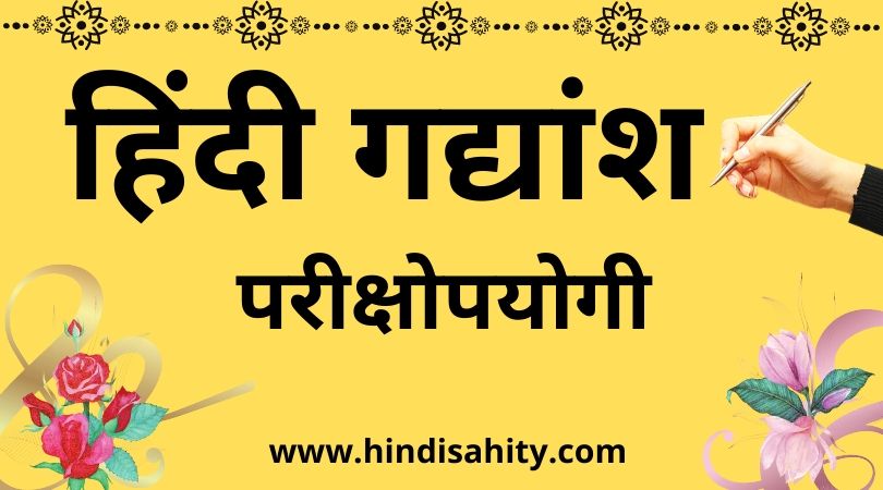 Apathit Gadyansh in Hindi