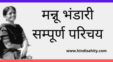 Manu Bhandari – मन्नू भंडारी -सम्पूर्ण जीवन परिचय || Hindi Sahitya