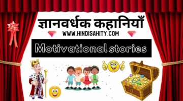 Moral Stories in Hindi – बेहतरीन हिंदी कहानियाँ – Motivational Stories Moral Stories in Hindi – बेहतरीन हिंदी कहानियाँ – Motivational Stories