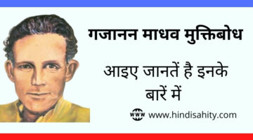 Muktibodh – गजानन माधव मुक्तिबोध || हिंदी साहित्य