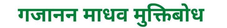 Muktibodh