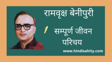 रामवृक्ष बेनीपुरी – लेखक परिचय || Rambriksh Benipuri