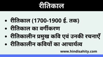 Ritikaal Kavydhara – रीतिकाल काव्यधारा  (1700-1900 ई. तक) – हिंदी साहित्य