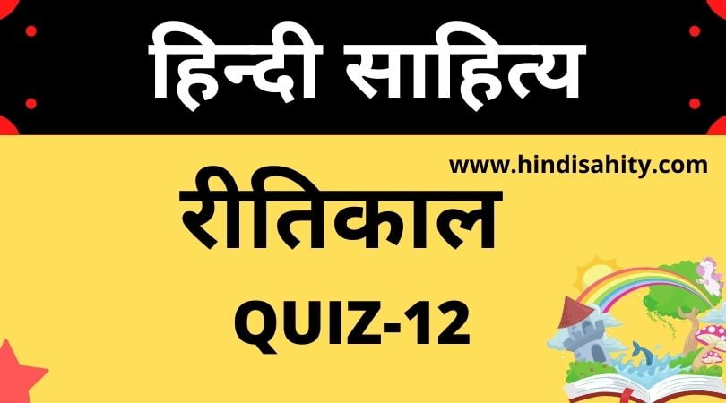 Ritikaal Objective Questions-12
