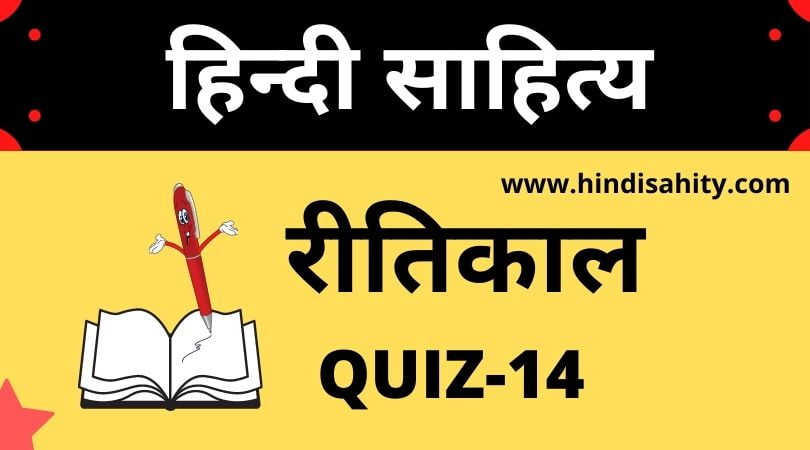 Ritikaal Objective Questions-14