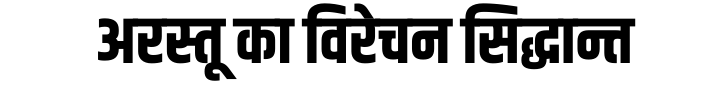 अरस्तू का विरेचन सिद्धान्त अरस्तू का विरेचन सिद्धान्त