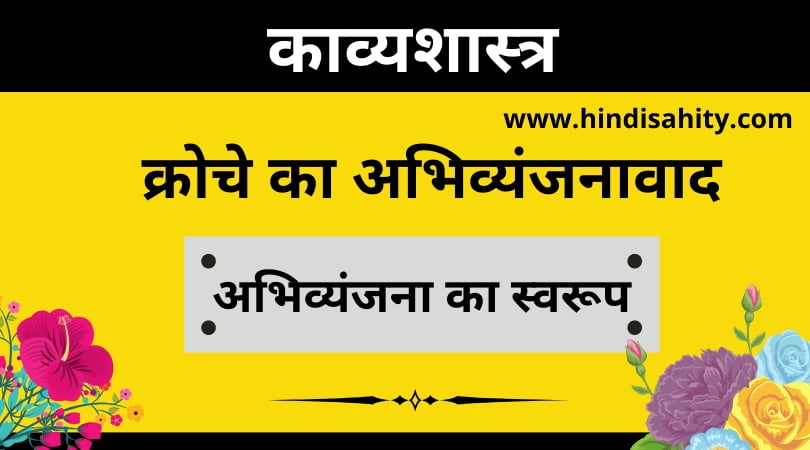 क्रोचे का अभिव्यंजनावाद