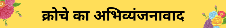 क्रोचे का अभिव्यंजनावाद