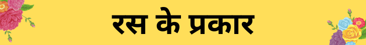 रस के प्रकार
