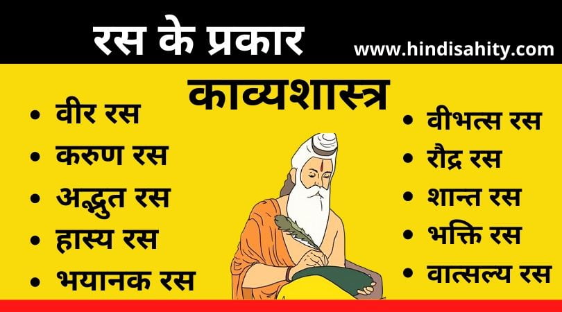 रस के प्रकार