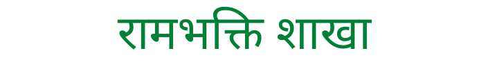 रामभक्ति शाखा
