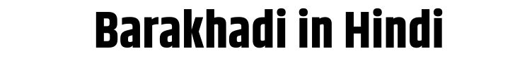 Barakhadi in Hindi