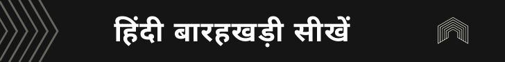 Hindi Barakhadi