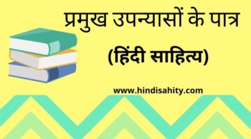प्रमुख उपन्यासों के पात्र -हिंदी साहित्य का इतिहास  – NTA NET JRF Hindi