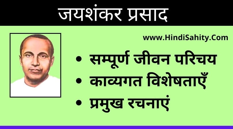 Jaishankar Prasad ka Jivan Parichay