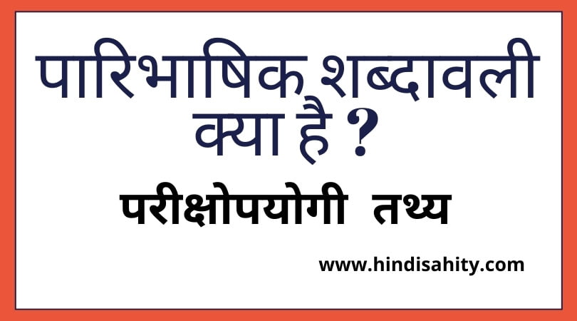 Paribhashik Shabdavali