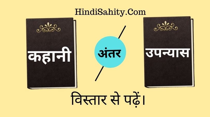 Kahani Or Upnyas Me Anter