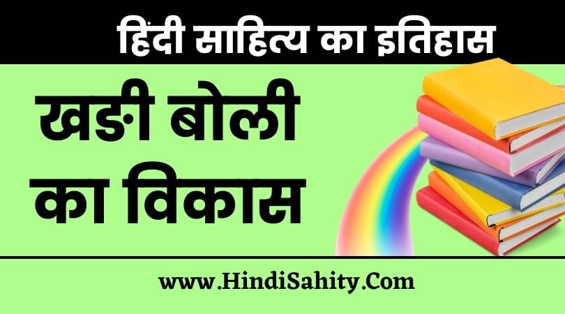 Khadi Boli Ka Vikas