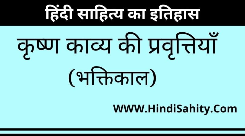 कृष्ण काव्य की प्रवृत्तियाँ
