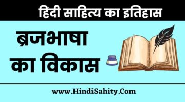 Braj Bhasha Ka Vikas – ब्रजभाषा का विकास || हिंदी साहित्य