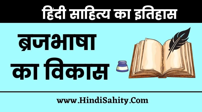 ब्रजभाषा का विकास