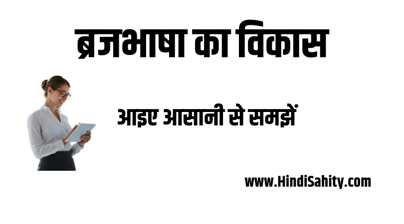 ब्रजभाषा का विकास ब्रजभाषा