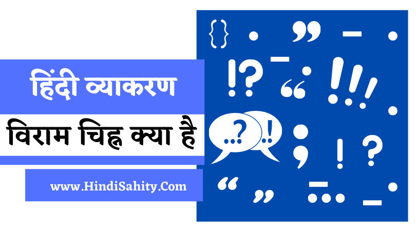 विराम चिह्न क्या है विराम चिह्न क्या है