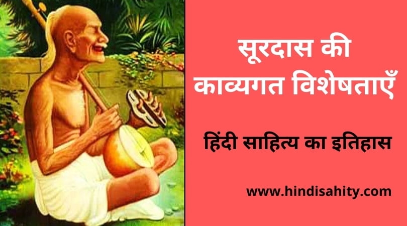 सूरदास की काव्यगत विशेषताएँ