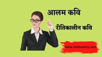 आलम कवि – रीतिकाल  || जीवन परिचय