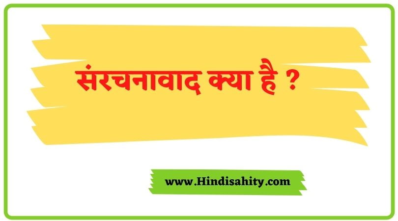 संरचनावाद - अर्थ, विकास, प्रमुख चिंतक और सिद्धांत