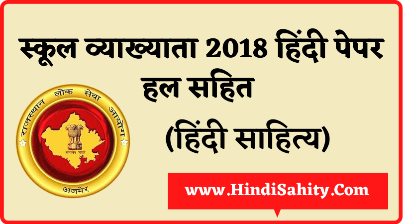 RPSC School Lecturer Hindi Solved PAPER 2018