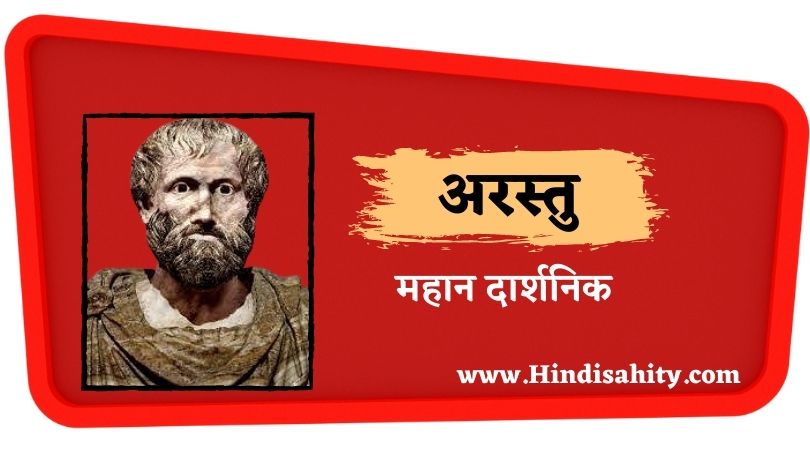 अरस्तु