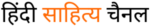 हिंदी साहित्य चैनल logo img