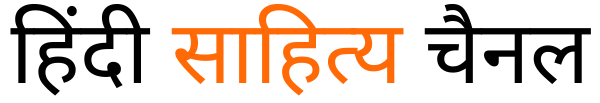 हिंदी साहित्य चैनल