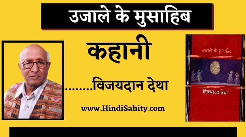 Ujale ke Musahib kahani Vijaydan Detha