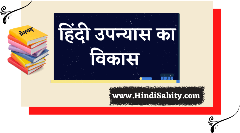 hindi upnyas ka vikas