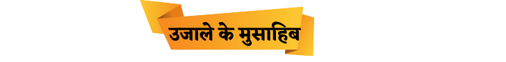 उजाले के मुसाहिब
