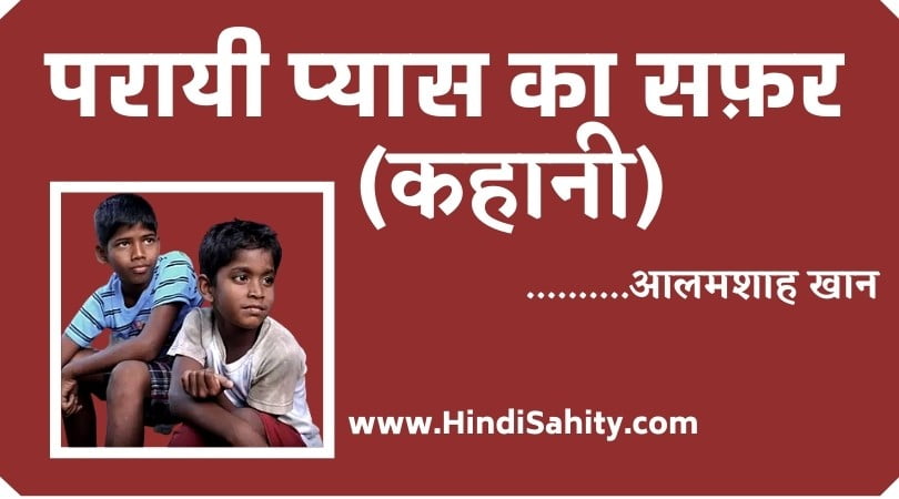 परायी प्यास का सफ़र कहानी आलमशाह खान