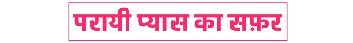 परायी प्यास का सफ़र