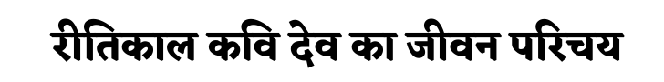 रीतिकाल कवि देव का जीवन परिचय