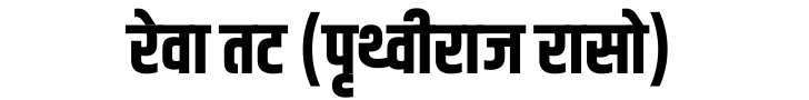 Rewa Tat Prithviraj Raso