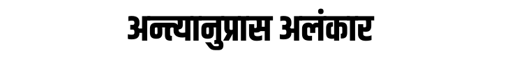अन्त्यानुप्रास अलंकार अन्त्यानुप्रास अलंकार