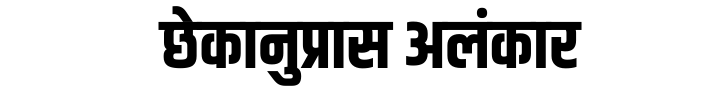 छेकानुप्रास अलंकार छेकानुप्रास अलंकार
